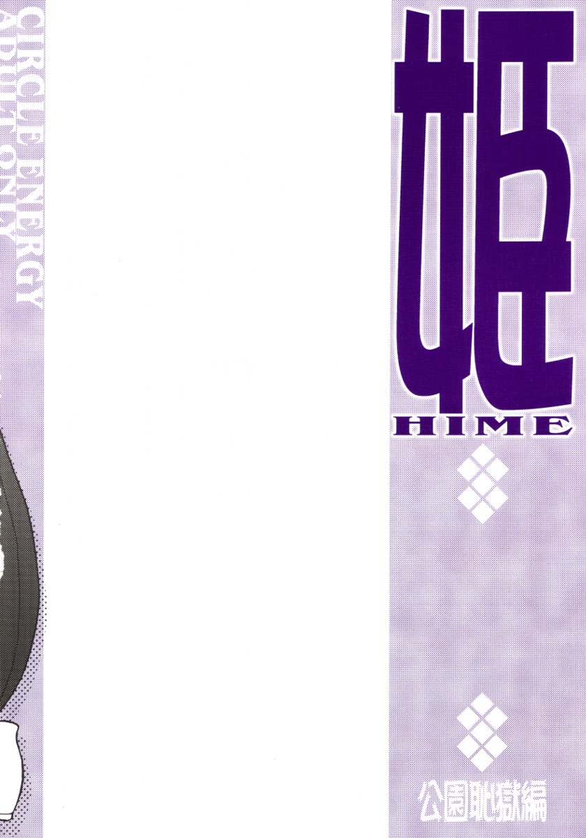 [サークルENERGY] 姫 公園恥獄編・姦全版