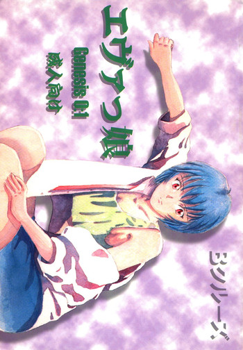 [Bクルーズ (華蓮きゅう、志堂マユル)] エヴァっ娘 Genesis 0:1 (新世紀エヴァンゲリオン )