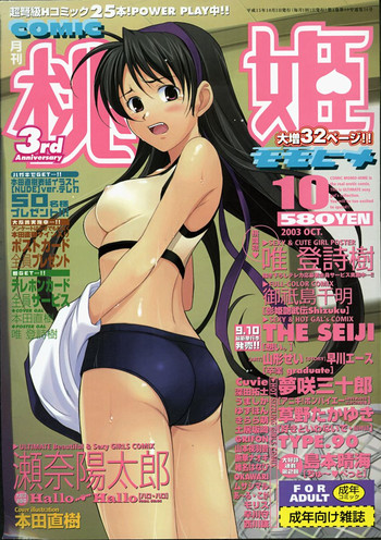 COMIC 桃姫 2003年10月号 COMIC 桃姫 2003年10月号