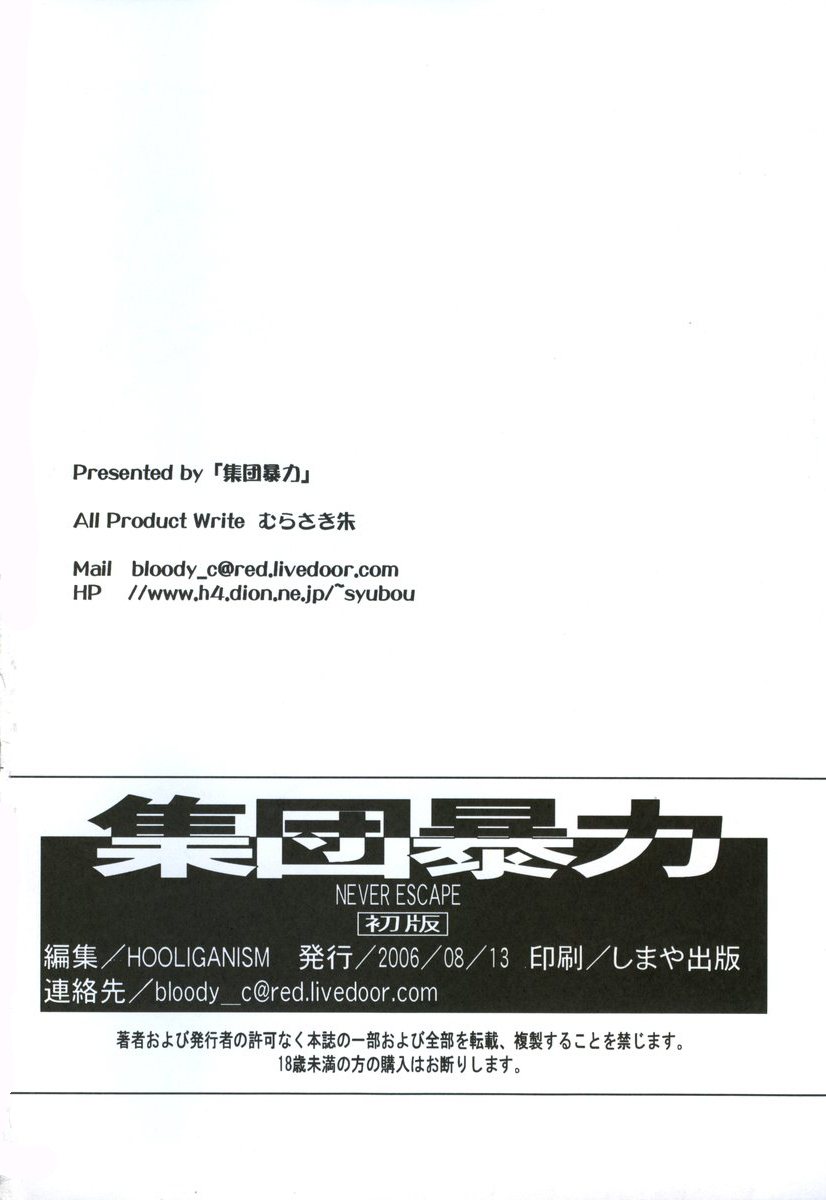 [村崎聡-フーリガン]決して逃げない