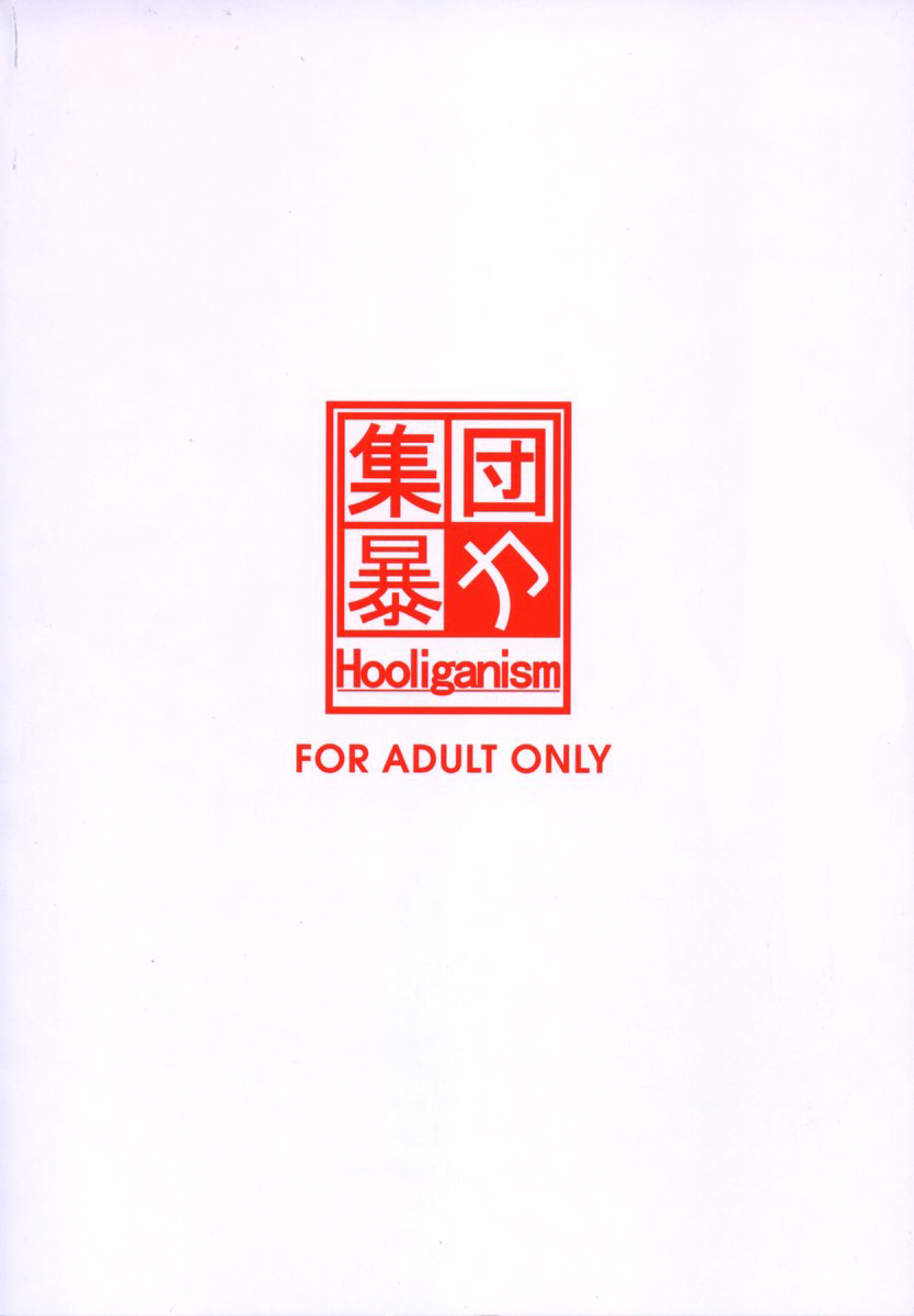 [村崎聡-フーリガン]決して逃げない