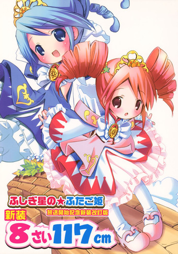 (Cレヴォ37) [メルヘンBOX (よろず)] 改訂 8さい117cm (ふしぎ星の☆ふたご姫)