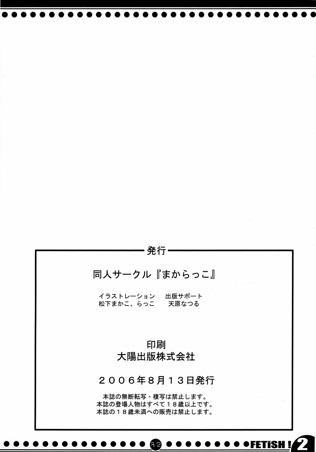 (C70) [まからっこ (松下まかこ, らっこ)] FETiSH!2 (トゥハート2)