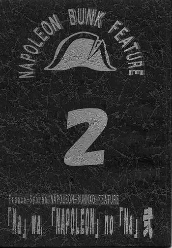 【うるし原智志】ナポレオン・バンク特集2【テスト】 【うるし原智志】ナポレオン・バンク特集2【テスト】