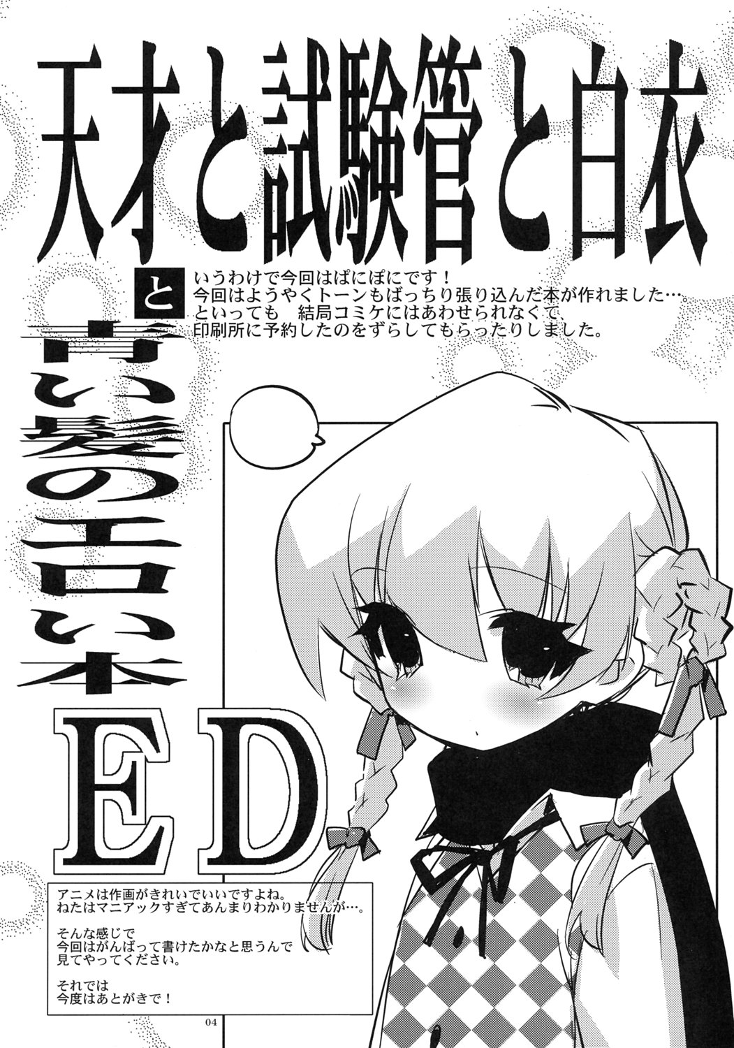 [サークルED (ED)] 天才と試験管と白衣と青い髪のエロい本 (ぽにぱに)