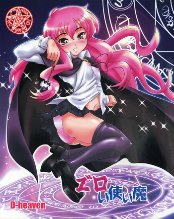 (C71) [D-heaven (あまのがみだい)] エ゛ロい使い魔 (ゼロの使い魔)