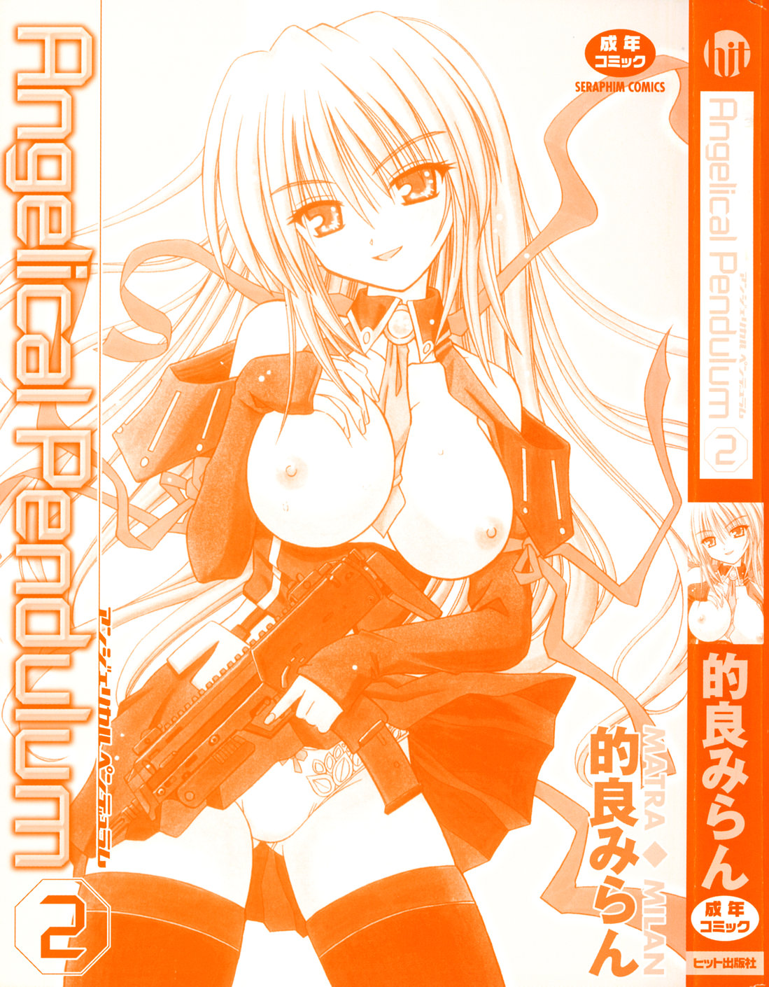 [的良みらん] Angelical Pendulum 2巻