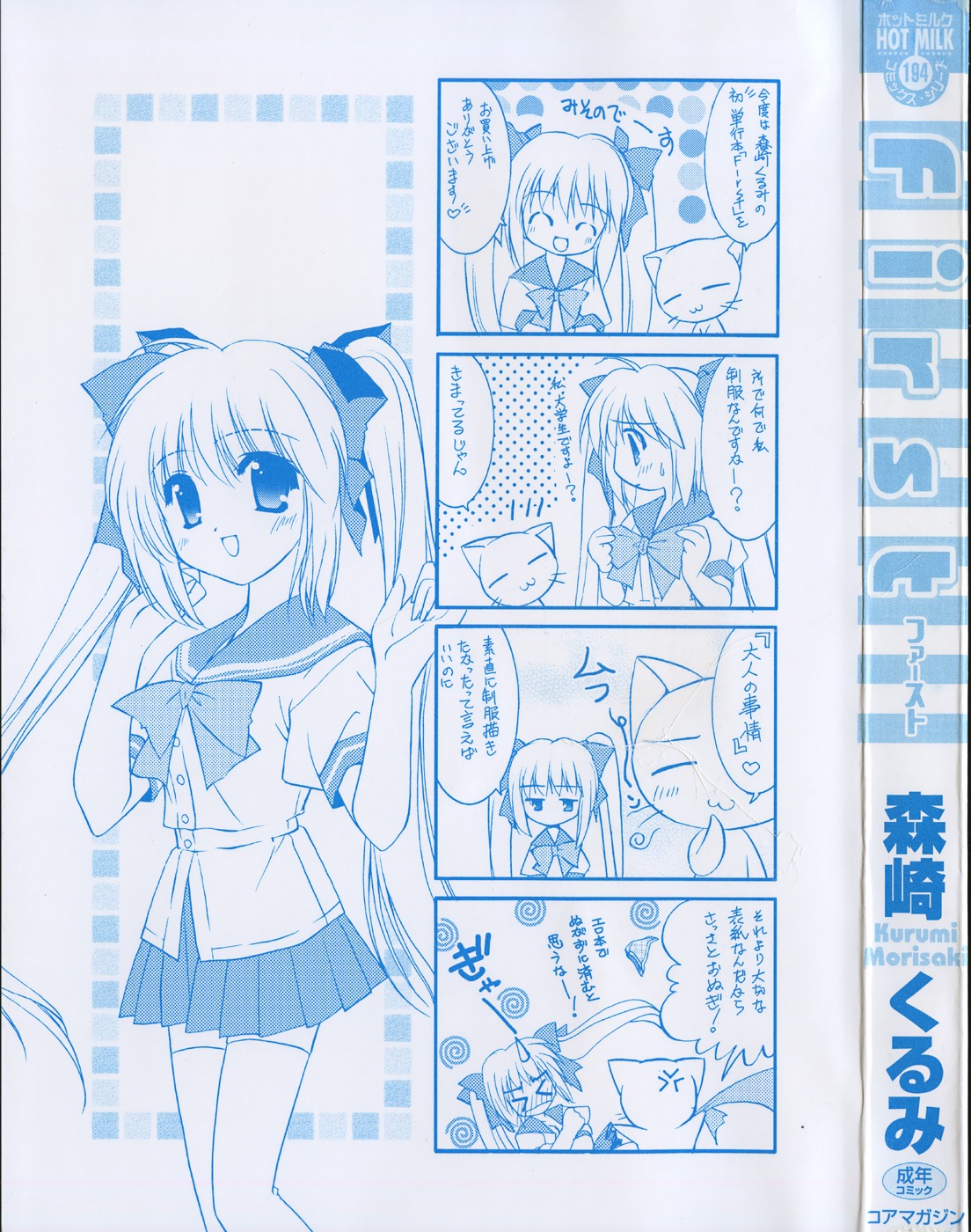 [森崎くるみ] First