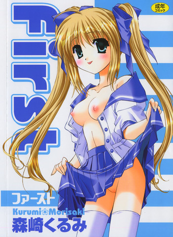 [森崎くるみ] First