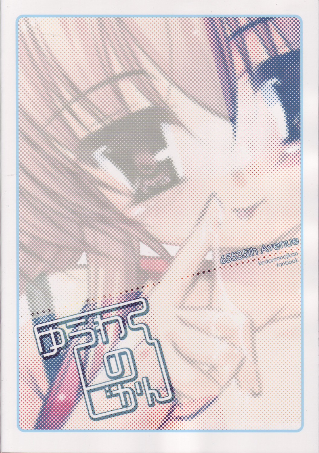 (C71) [65535あべぬー。 (赤人)] ゆうわくのじかん (こどものじかん)