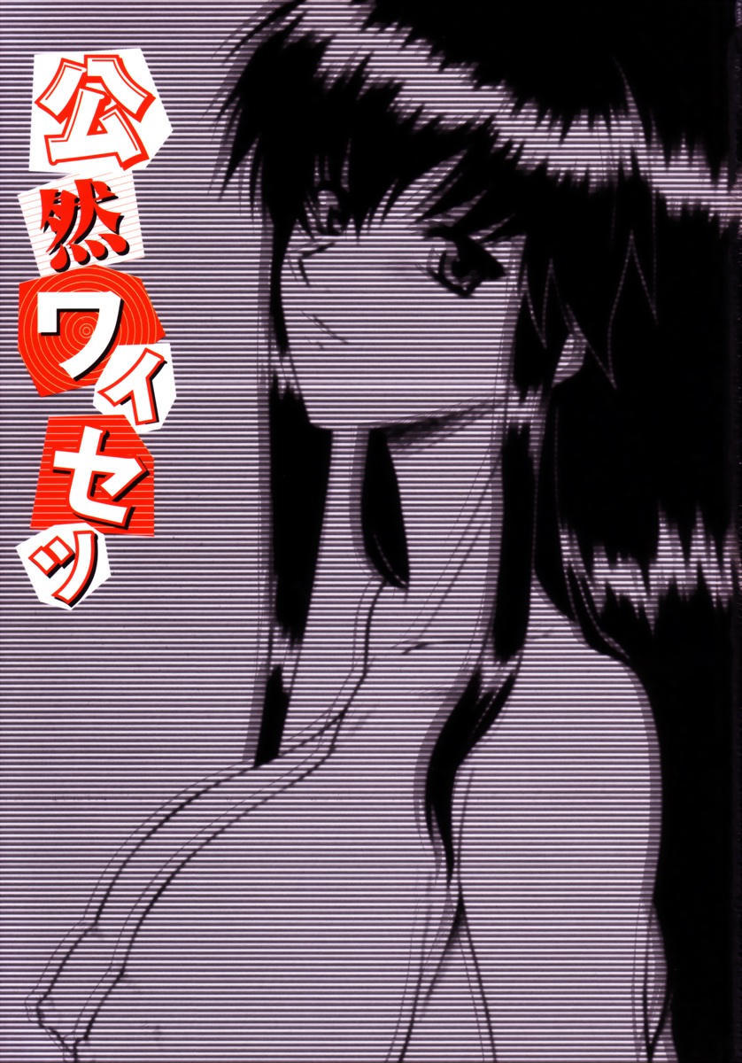 [むらさき朱] 公然ワイセツ