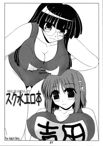 [七曜蒼龍陣 (創神蒼魔)] 玲と吉田さんのスク水エロ本 (ぱにぽにだっしゅ!, 灼眼のシャナ)