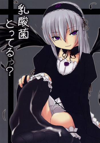 (C69) [真・聖堂☆本舗 (聖☆司)] 乳酸菌とってるぅ？+蒼星石 (ローゼンメイデン)