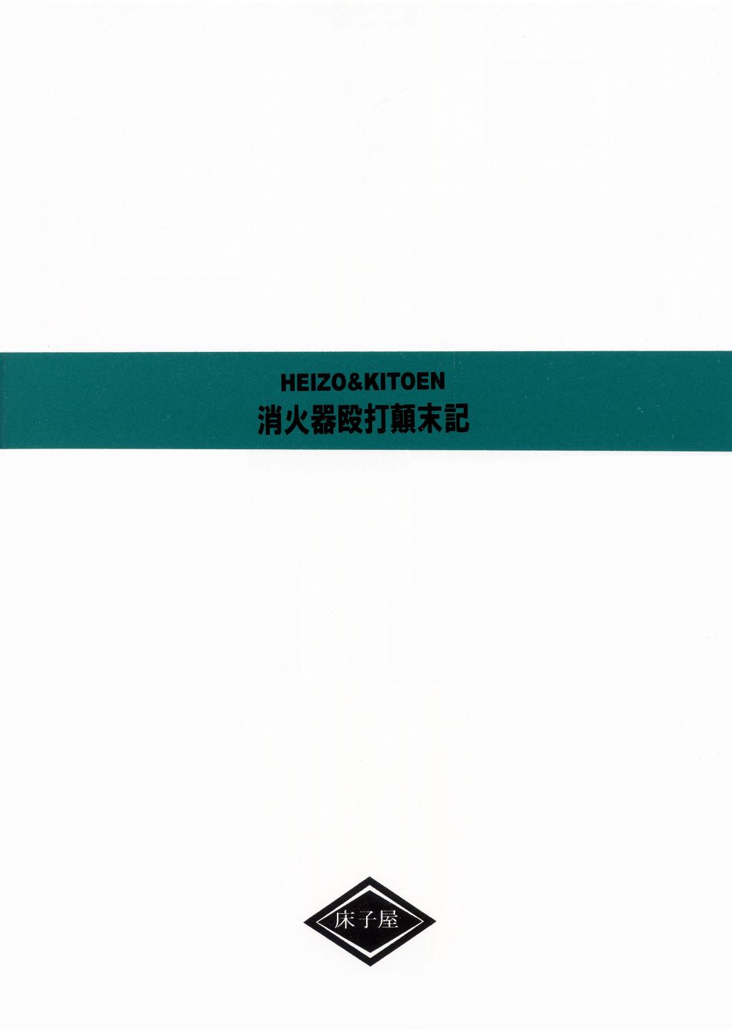 [床子屋 (鬼頭えん)] 消火器殴打顛末記 (逆転裁判)