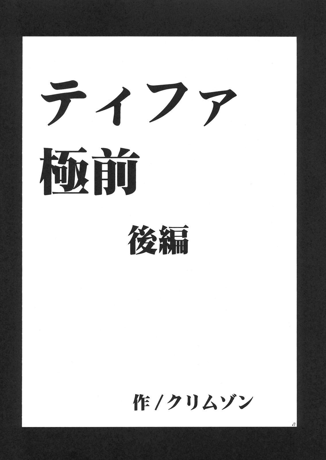 [クリムゾン (カーマイン)] ティファ極前 (ファイナルファンタジー VII)