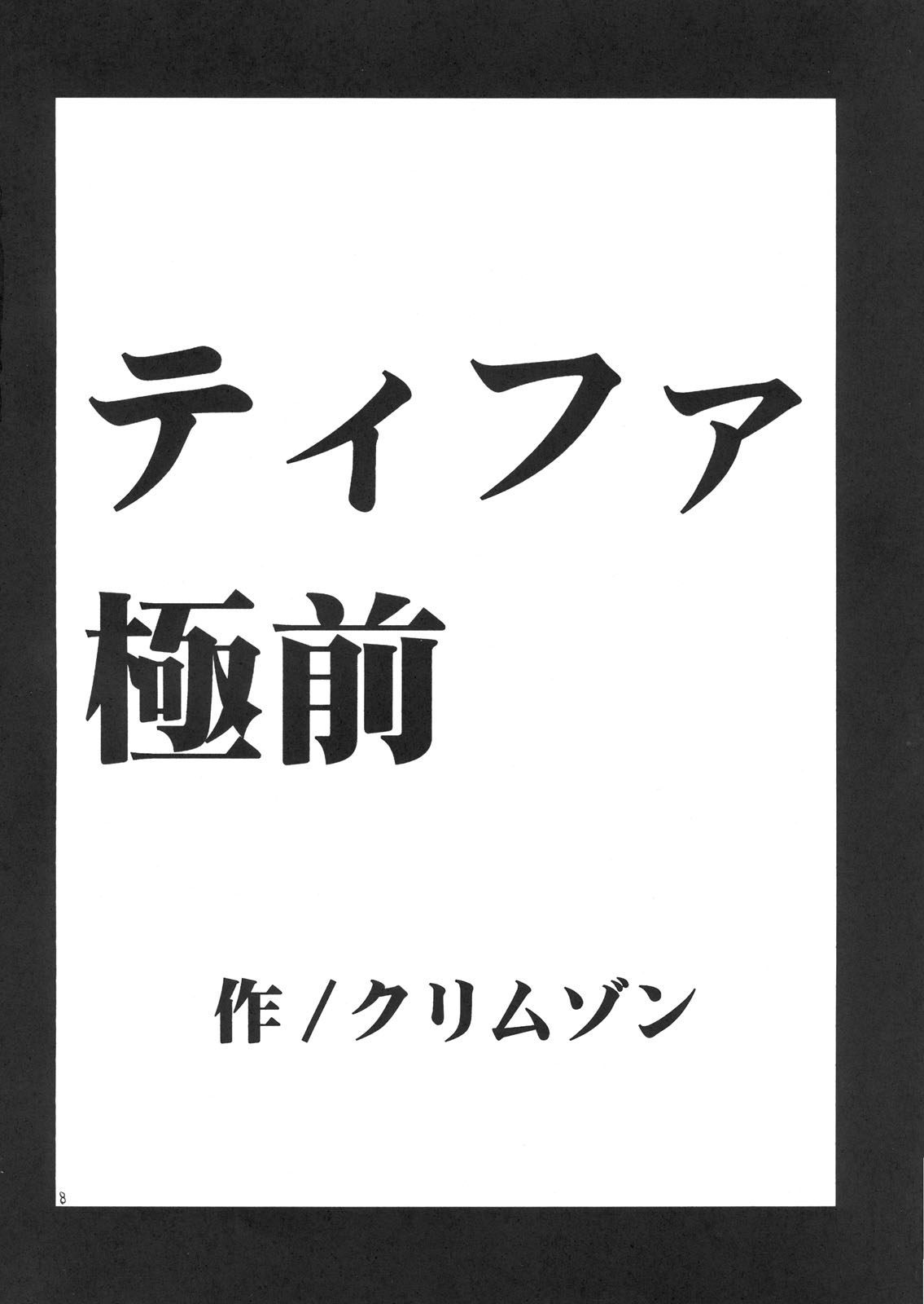 [クリムゾン (カーマイン)] ティファ極前 (ファイナルファンタジー VII)