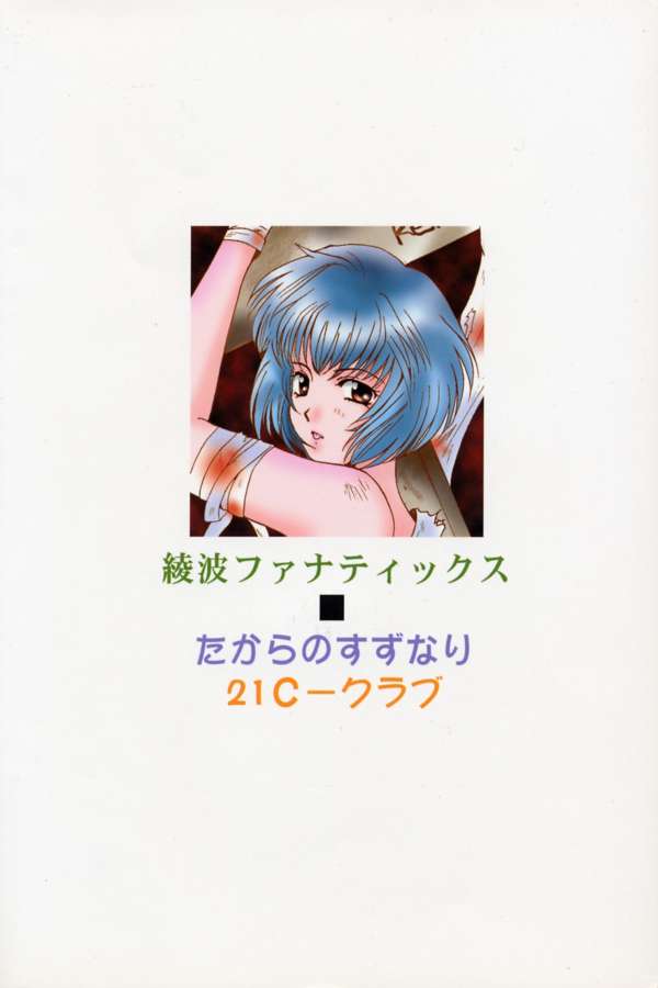 [21世紀世界征服クラブ , たからのすずなり (富士屋好子 , 華屋剣山 , こうのゆきよ)] 綾波ファナティックス (新世紀エヴァンゲリオン)