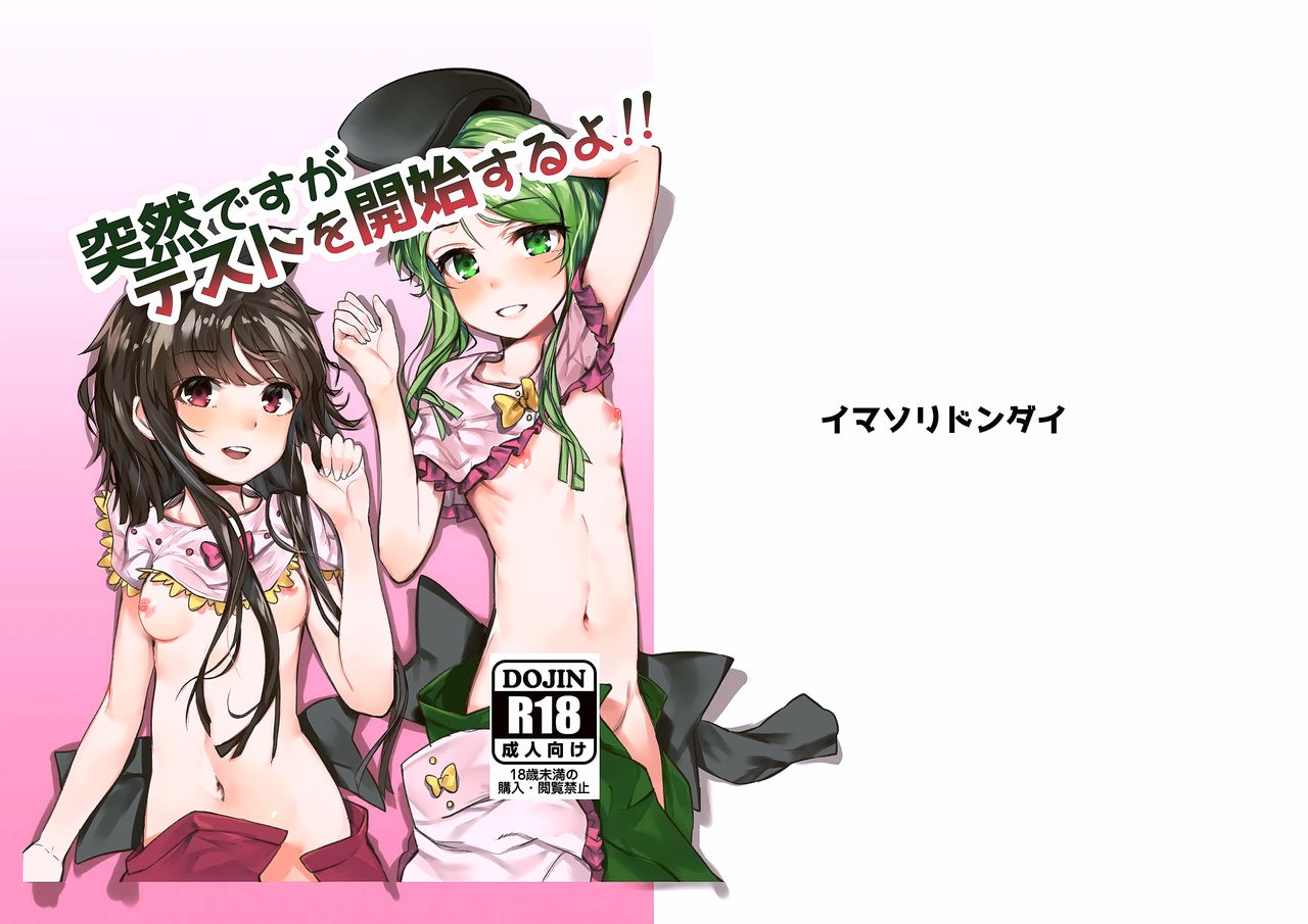 [イマソリドンダイ (あすぜむ)] 突然ですがテストを開始するよ!! (東方Project) [中国翻訳] [DL版]