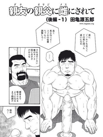 親友の親父に雌にされて 親友の親父に雌にされて
