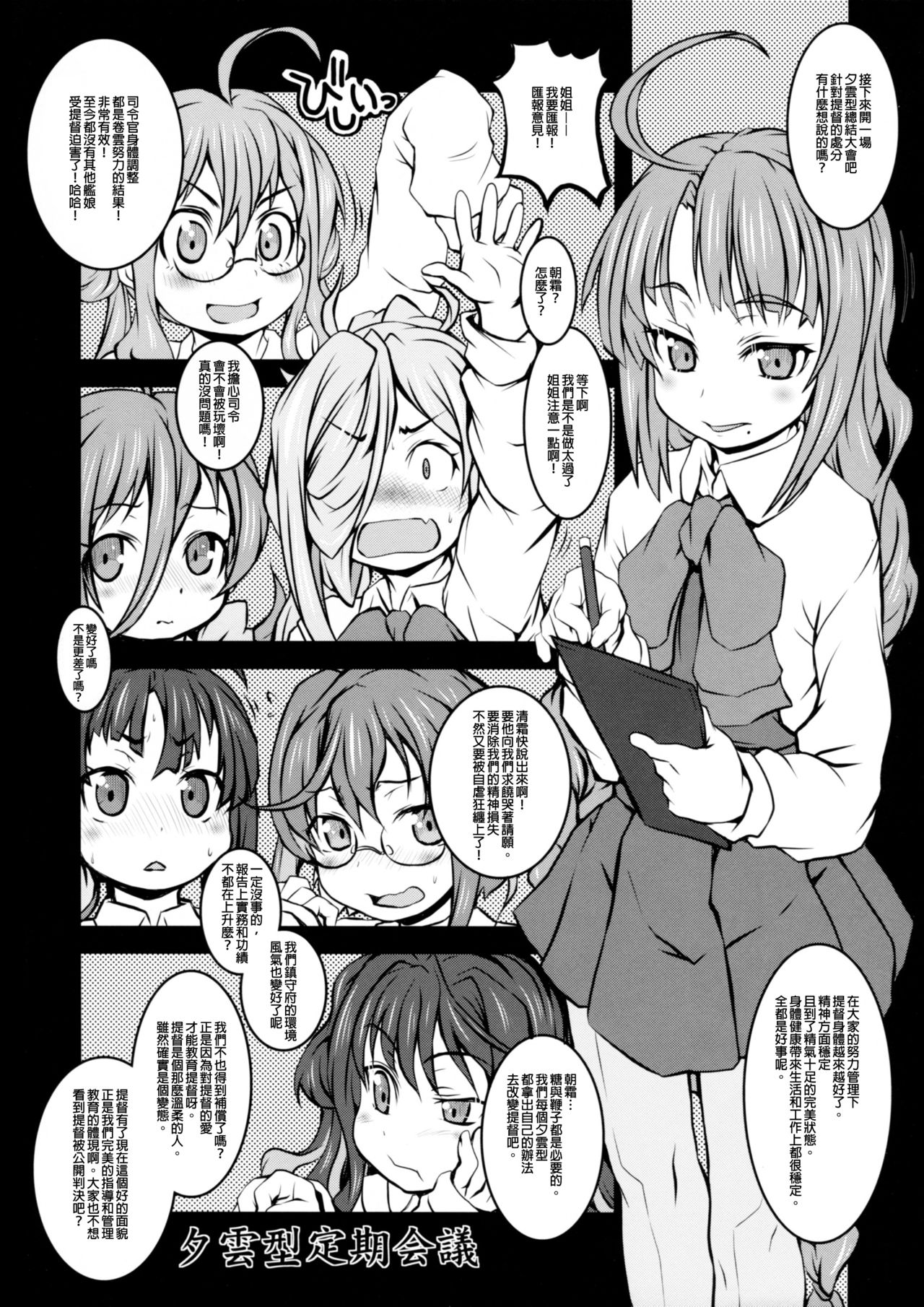 (COMIC1☆12) [熾鸞堂 (しらんたかし)] 夕雲型艦娘ニ依ル提督管理日誌。其ノ壱其ノ弐合併改修版 (艦隊これくしょん -艦これ-) [中国翻訳]