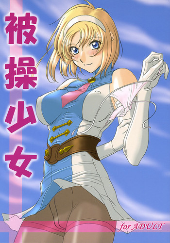 (C64) [カオティック・アーツ （みたくるみ）] 被操少女 (ソウルキャリバー)