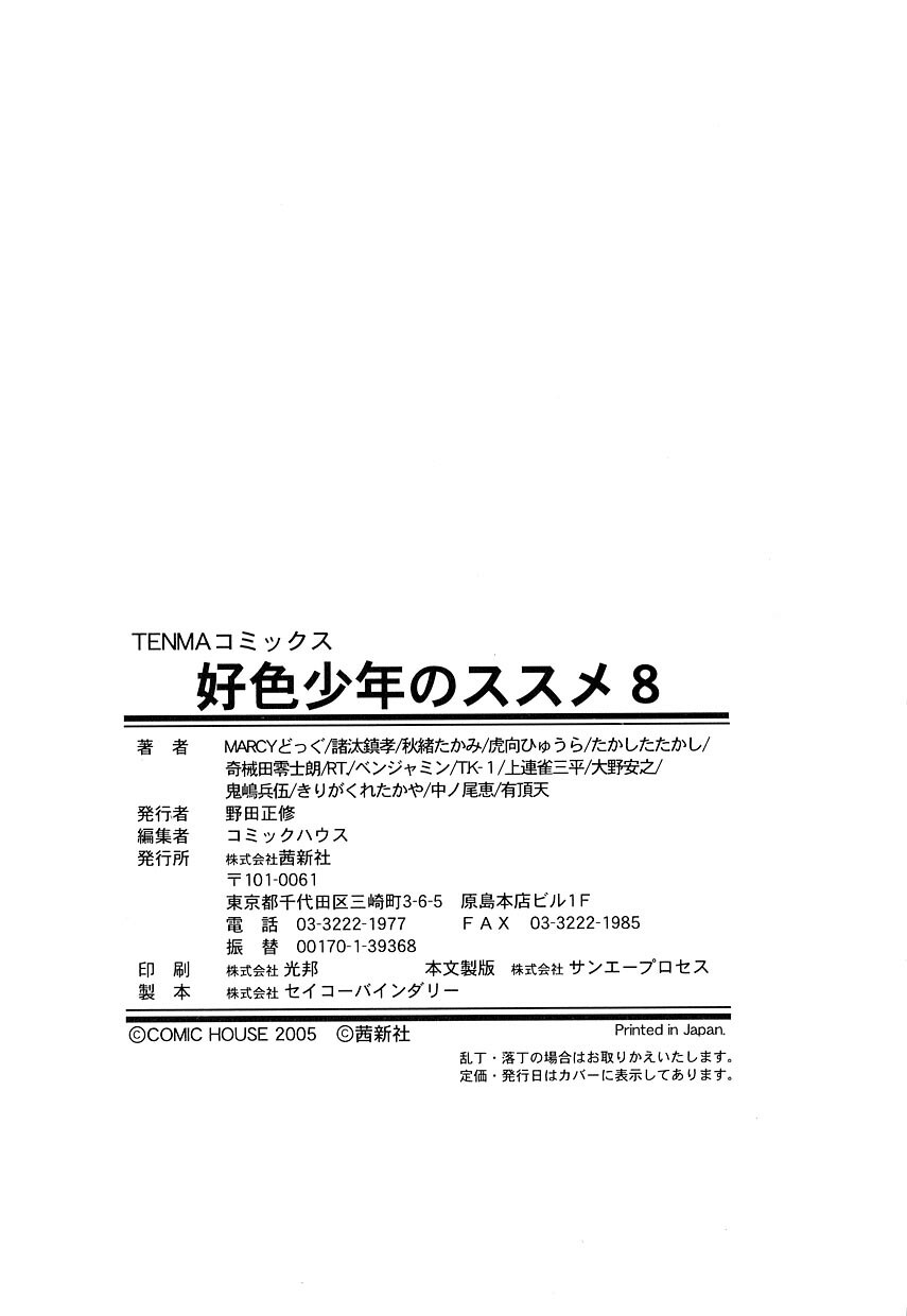 [アンソロジー] 好色少年のススメ 8