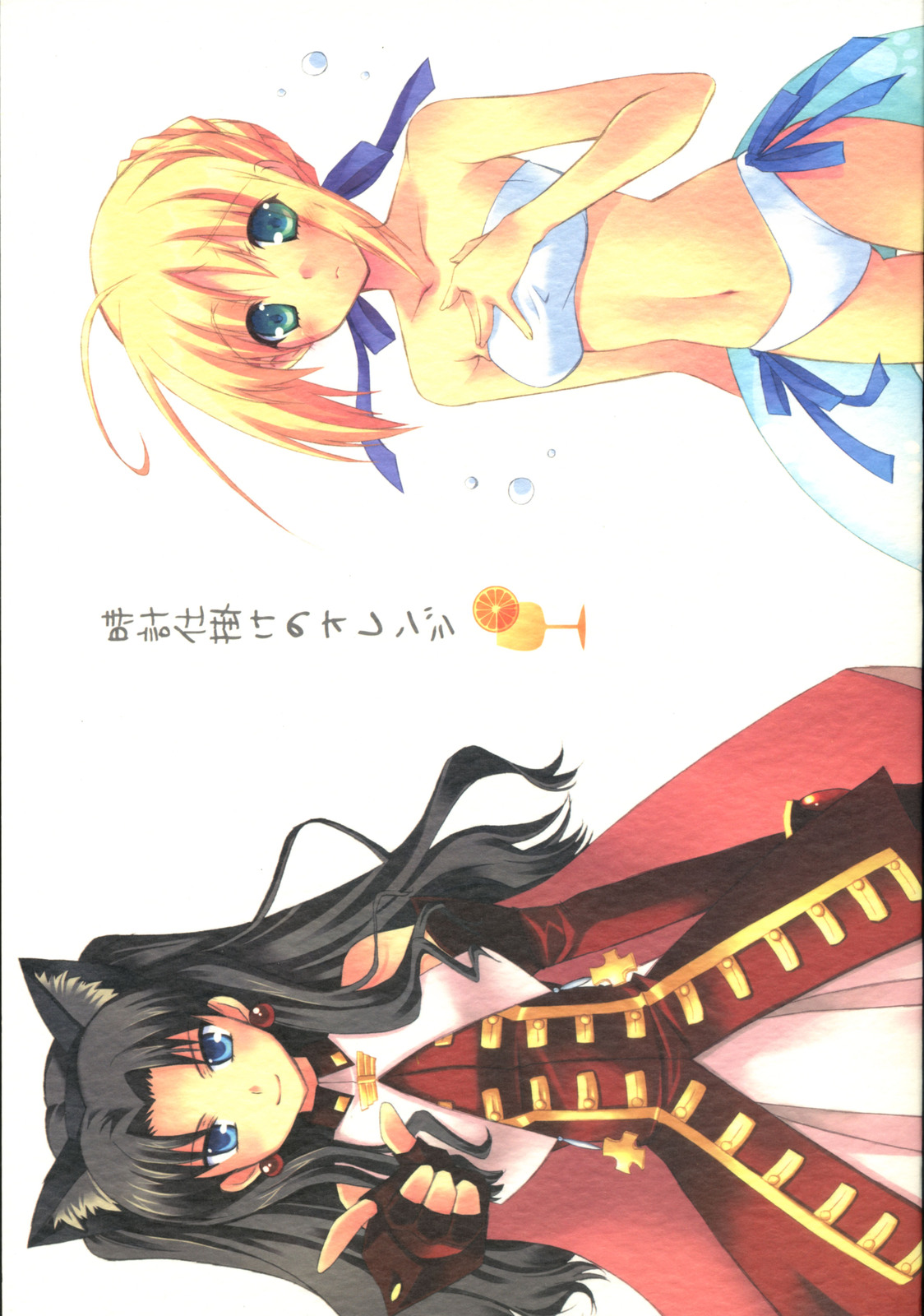 (C70) [皐月堂、のど雨 (雅樹里、石田のどあめ)] 時計仕掛けのオレンジ (Fate/stay night)