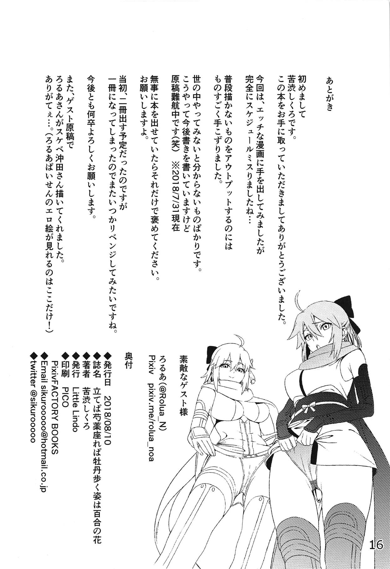 (C94) [Little Lindo (苦渋しくろ)] 立てば芍薬座れば牡丹歩く姿は百合の花 (Fate/Grand Order)