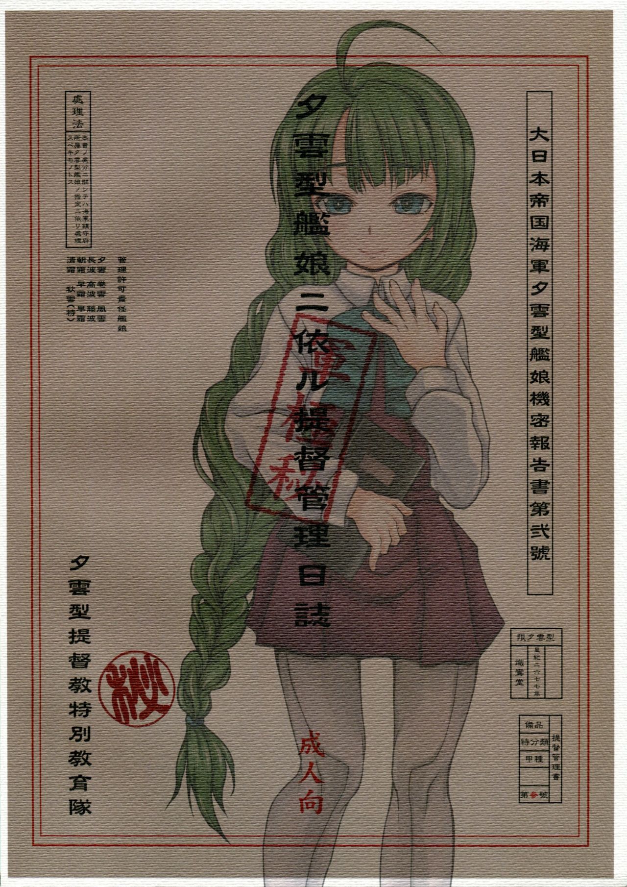 (COMIC1☆12) [熾鸞堂 (しらんたかし)] 夕雲型艦娘ニ依ル提督管理日誌。其ノ壱其ノ弐合併改修版 (艦隊これくしょん -艦これ-)