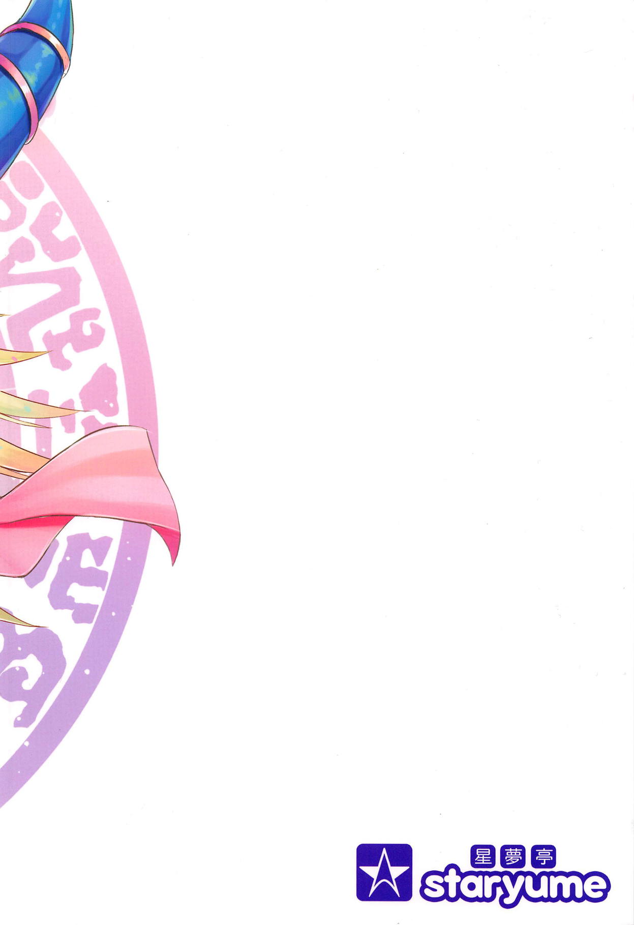 (C94) [星夢亭 (星遥ゆめ)] Overlay Magic 3 (遊☆戯☆王) [中国翻訳]