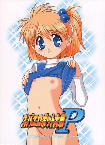 (SC17) [優希M.K.C. (優希輝)] スーパーロボット大戦P (スーパーロボット大戦)