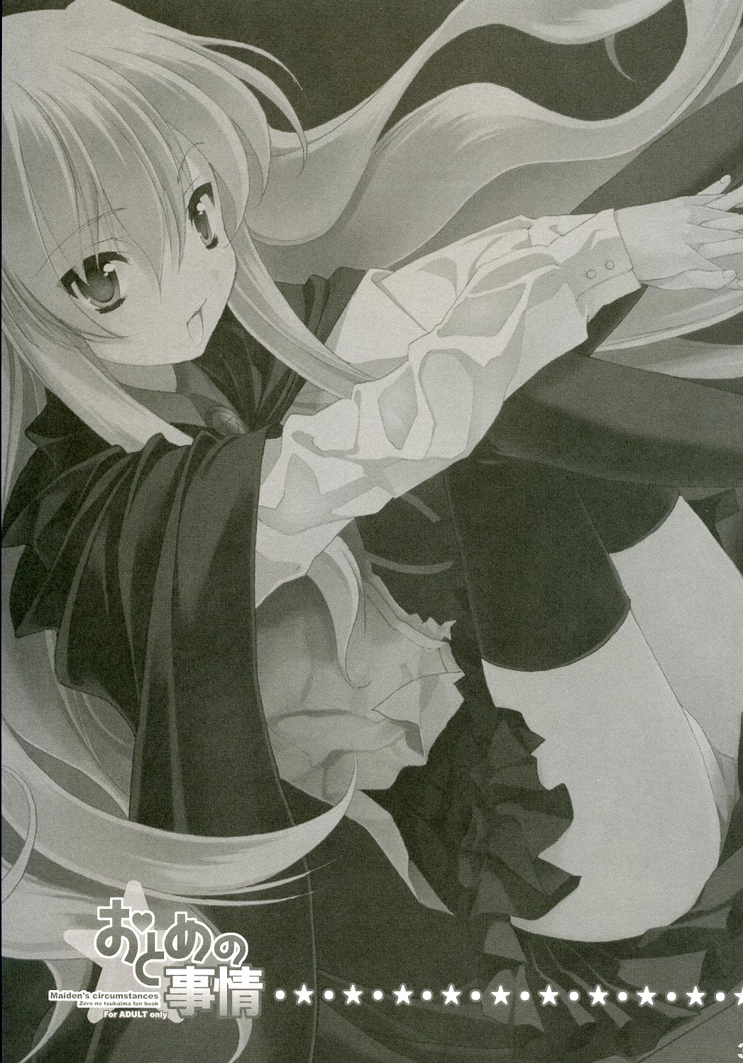 (C72) [少年×少女 (如月水)] おとめの事情 maiden's circumstances (ゼロの使い魔)