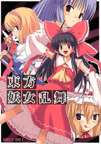 (C67) [高久屋 (高久としひこ)] 東方妖女乱舞 (東方Project)