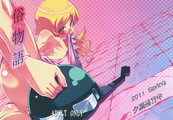 (COMIC1☆5) [夕鍋進行中 (田辺京)] 俗物語 (化物語) [英訳]