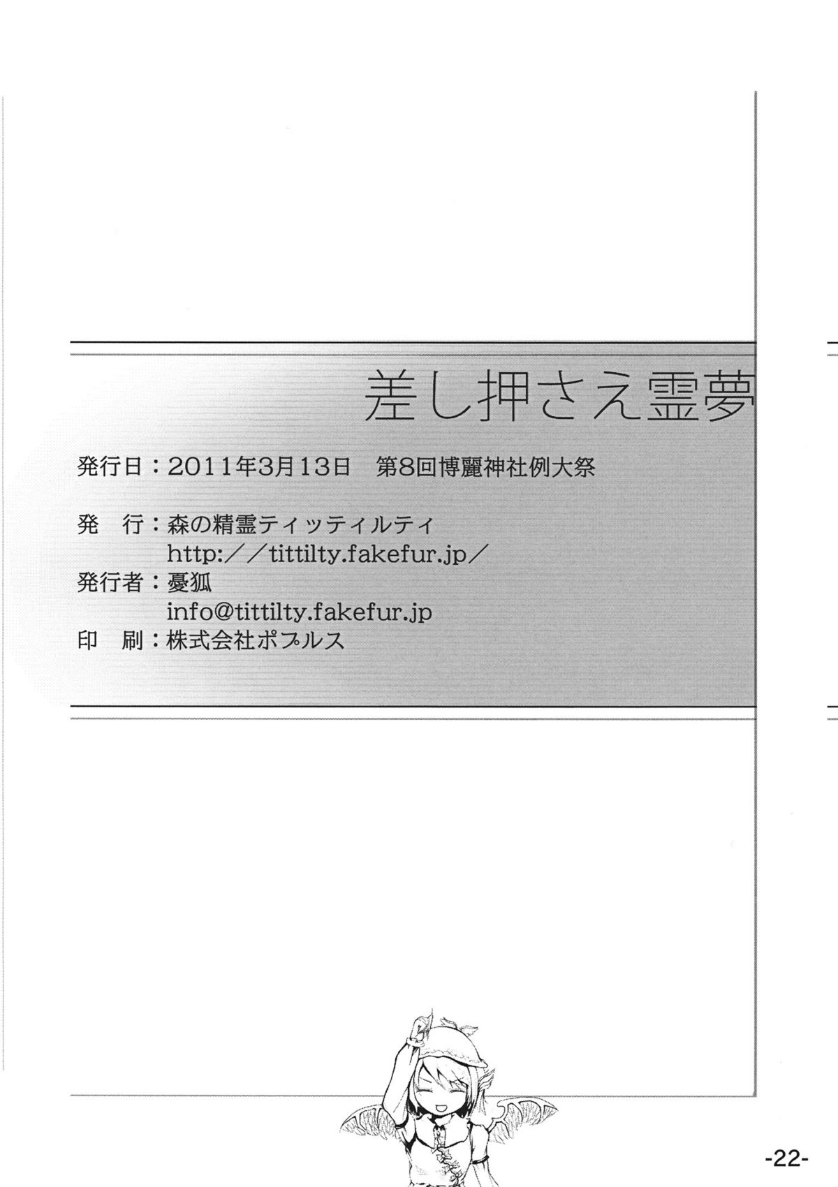(例大祭8) [森の精霊ティッティルティ] 差し押さえ霊夢 (東方Project)