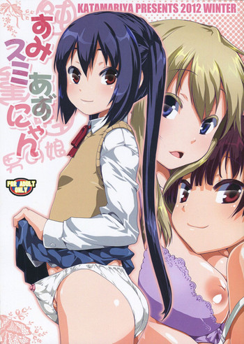 (C83) [かたまり屋 (しなま)] すみスミあずにゃん (けいおん!)