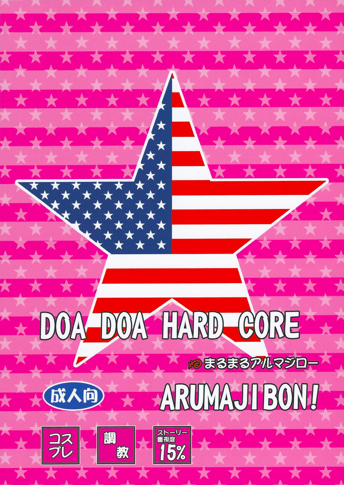 (C84) [まるまるアルマジロー (まじろー)] DOA DOA HARD CORE (デッド・オア・アライブ)