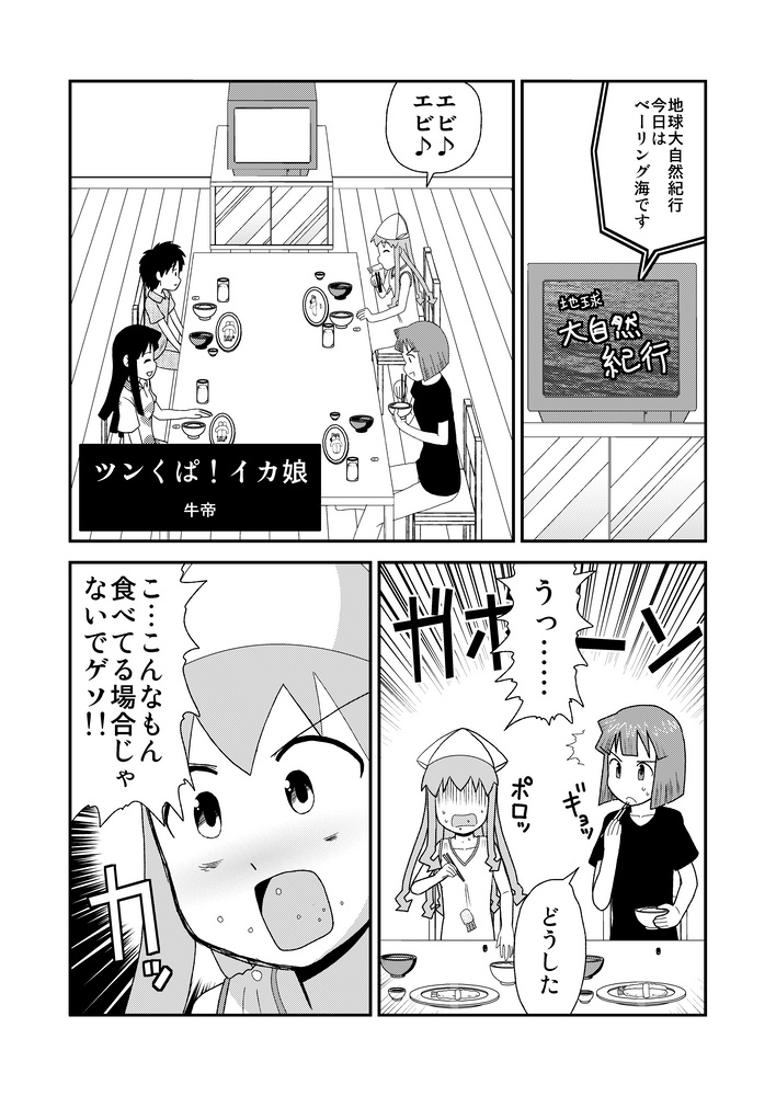 (同人誌) [絵50] ツンくぱ！イカ娘 (イカ娘)(2009)