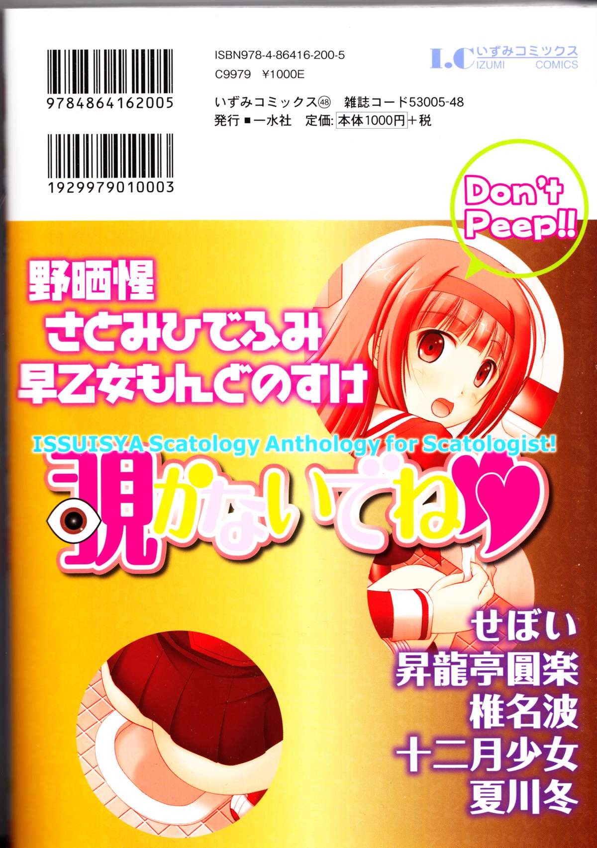 [アンソロジー] 覗かないでね♥