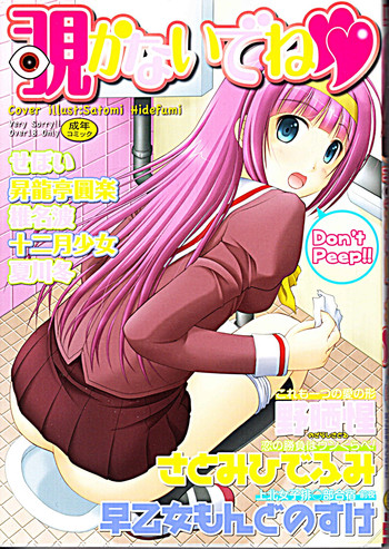 [アンソロジー] 覗かないでね♥