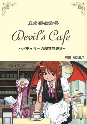 (こみトレ20) [PARANOIA CAT (藤原俊一)] 東方浮世絵巻 devil's cafe (東方Project)