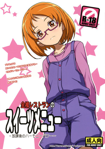 (COMIC1☆5) [全裸レストラン (縁山)] 全裸レストランのスイーツメニュー (スイートプリキュア)