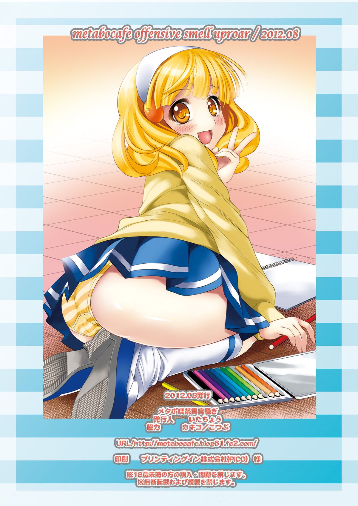 [メタボ喫茶異臭騒ぎ (いたちょう)] Paint black (スマイルプリキュア!) [DL版]