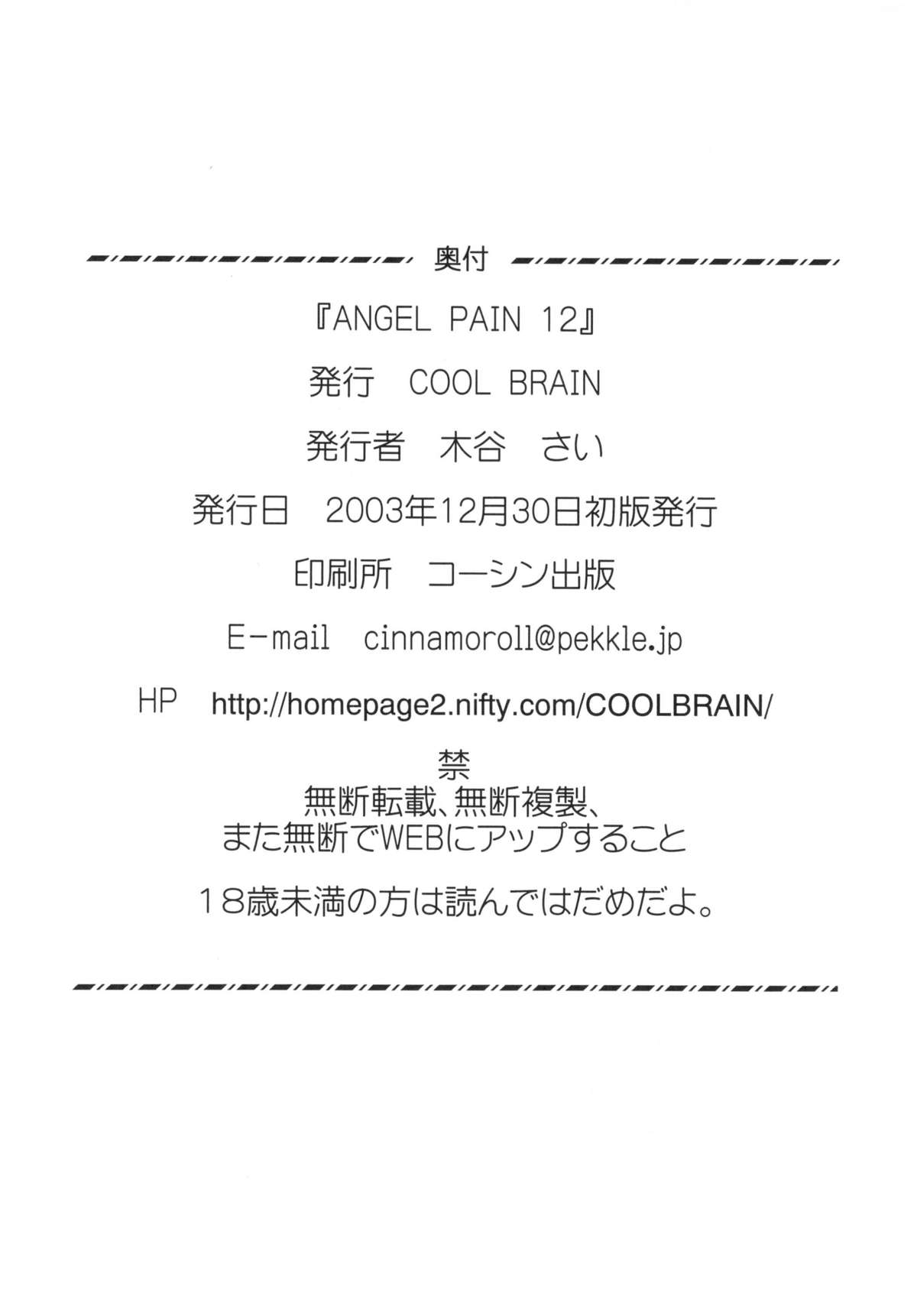 (C65) [Cool Brain (木谷さい)] Angel Pain 12 (機動戦士ガンダムSEED) [DL版]