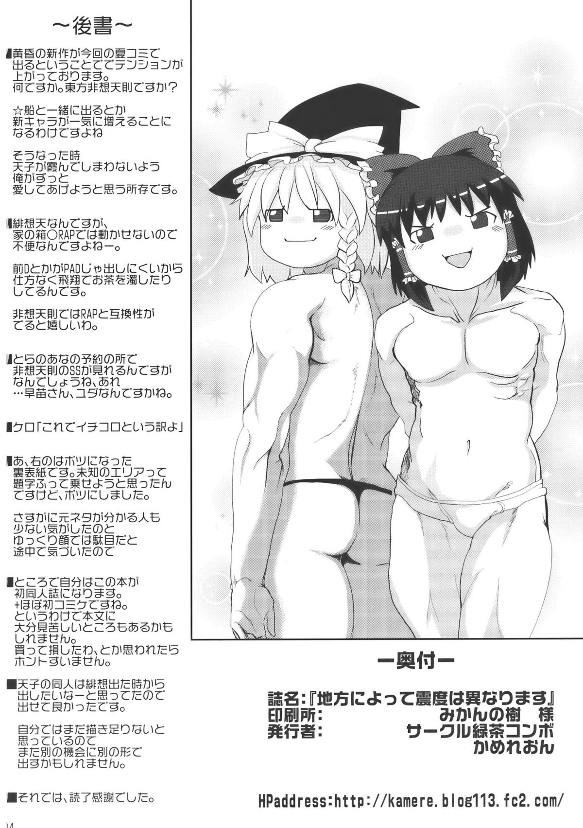 (C76) [緑茶コンボ (かめれおん)] 地方によって震度は異なります (東方Project)