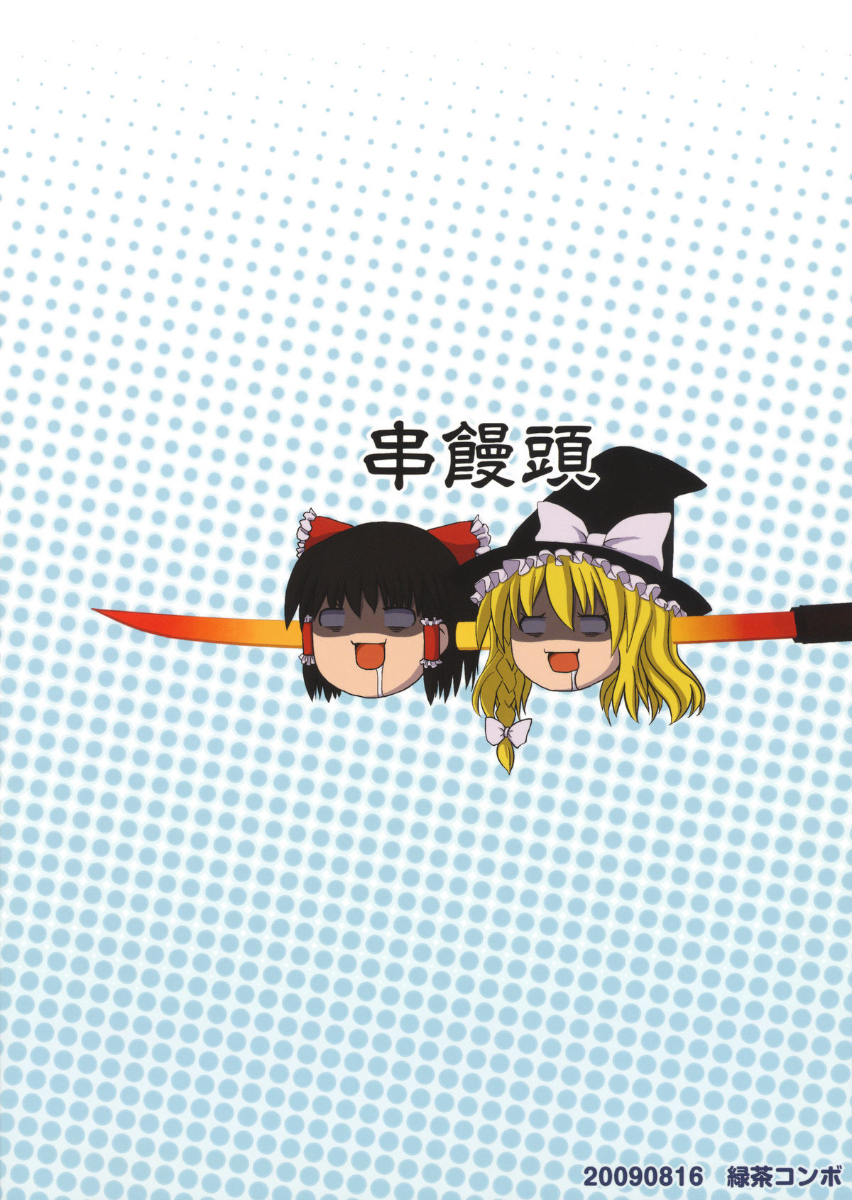 (C76) [緑茶コンボ (かめれおん)] 地方によって震度は異なります (東方Project)