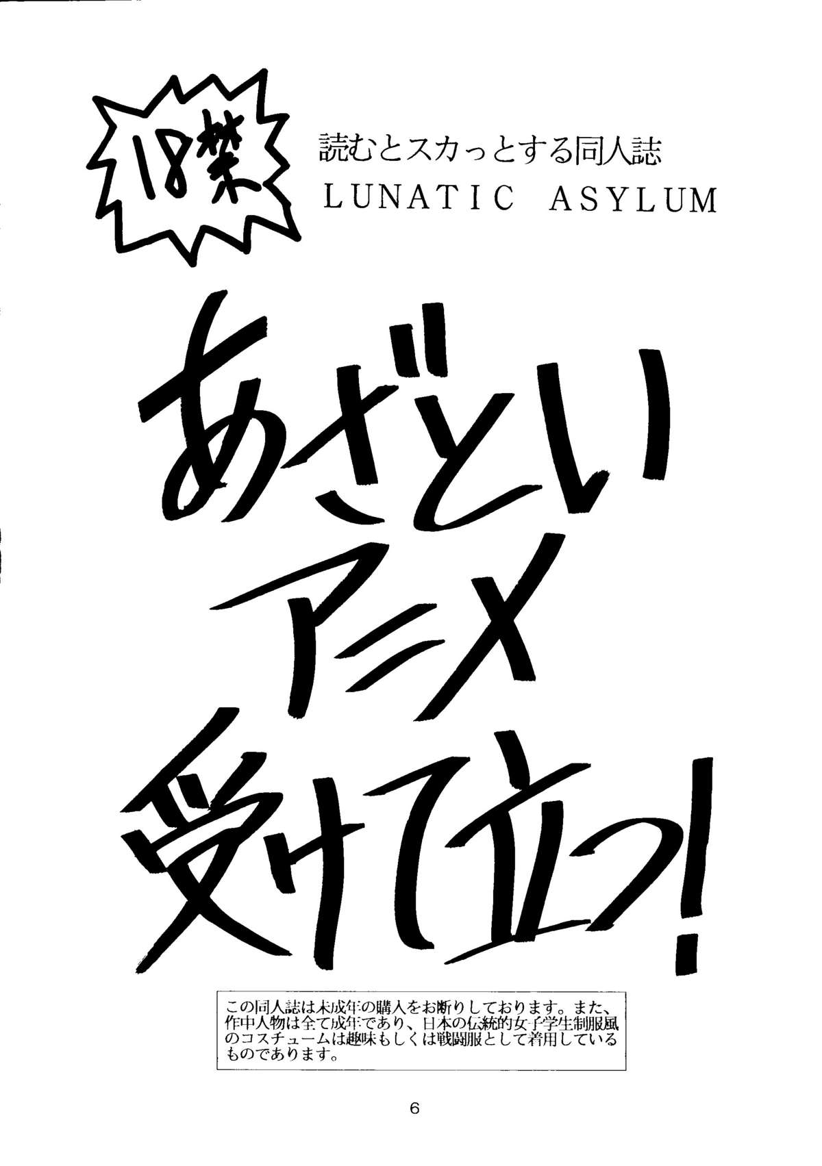 [T2 UNIT , 隆起社 , 櫻會 (よろず)] LUNATIC ASYLUM (セーラームーン)