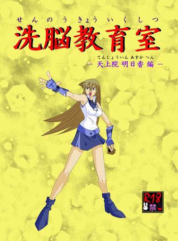 [Alice.Blood]洗脳教育室〜天上院明☆香編〜