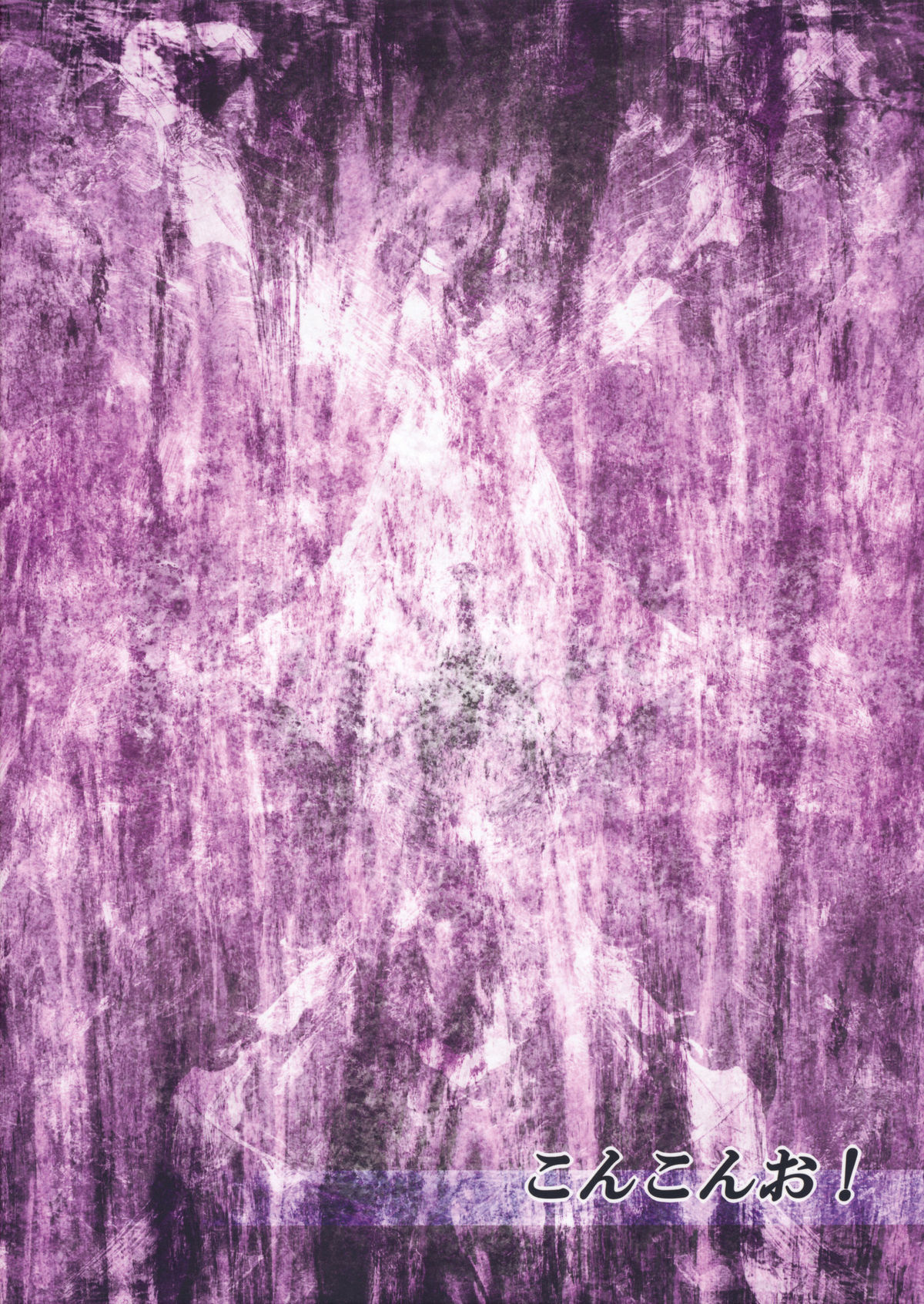 (C79) [こんこんお！ (くろな、卯林)] こめいぢり (東方Project)