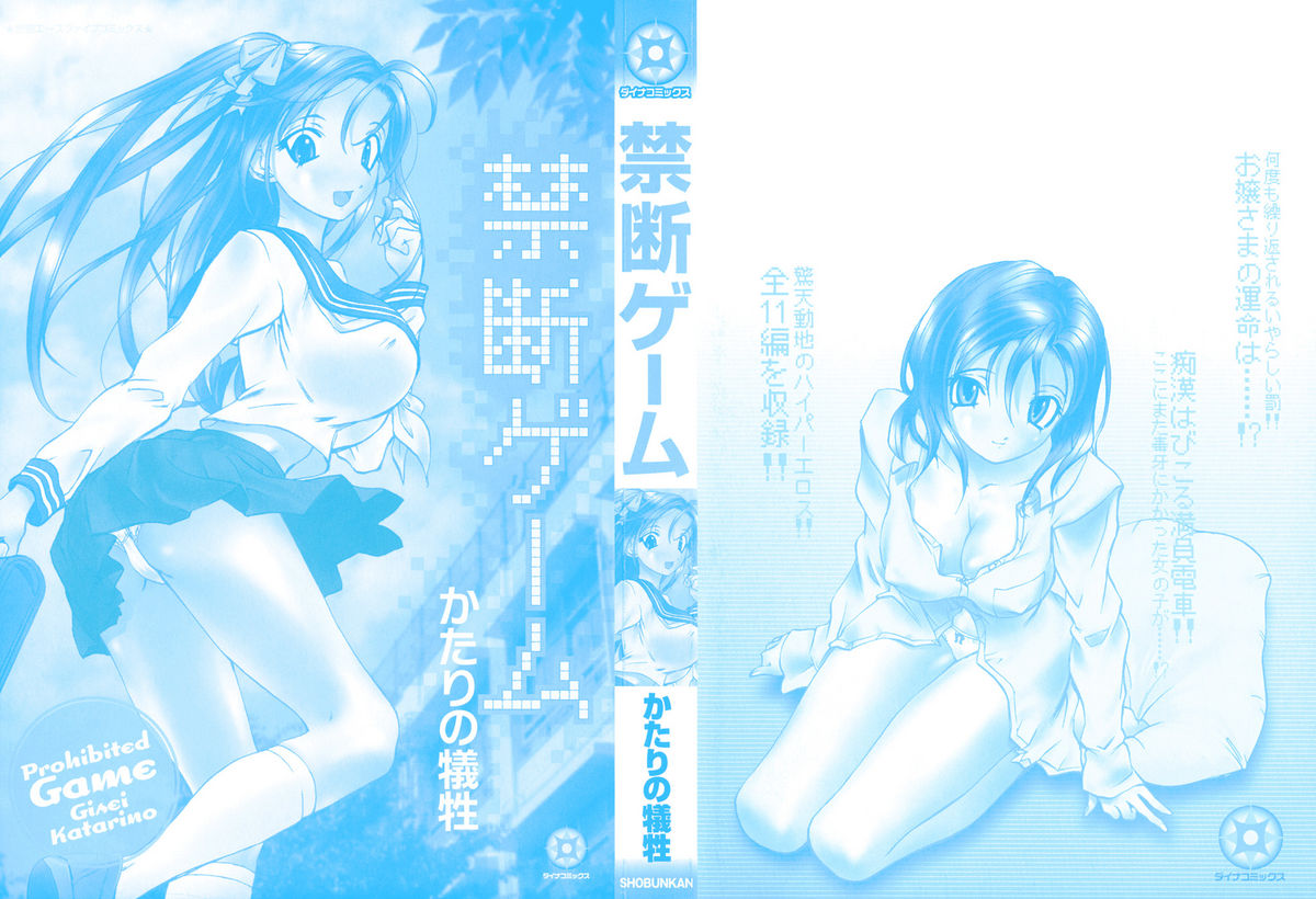 [かたりの犠牲] 禁断ゲーム